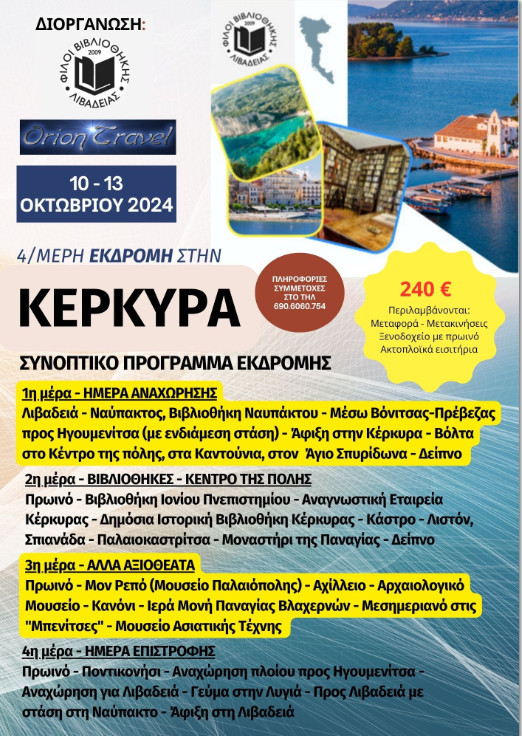 Εκδρομή στην Κέρκυρα 10-13 Οκτωβρίου 2024 - Πρόγραμμα.jpg