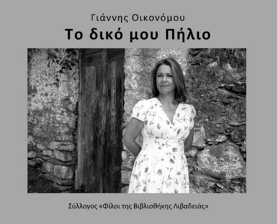 Το δικό μου Πήλιο Γιάννης Οικονόμου