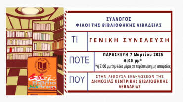 Γενική Συνέλευση 7-3-2025