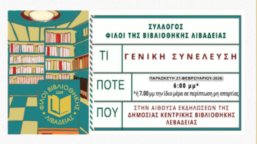 Σύλλογος “Φίλοι της Βιβλιοθήκης Λιβαδειάς” Προκήρυξη Απολογιστικής Γενικής Συνέλευσης (27/2/2026)